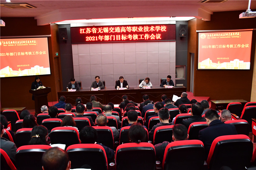 學(xué)校召開2021年部門目標(biāo)考核工作會(huì)議