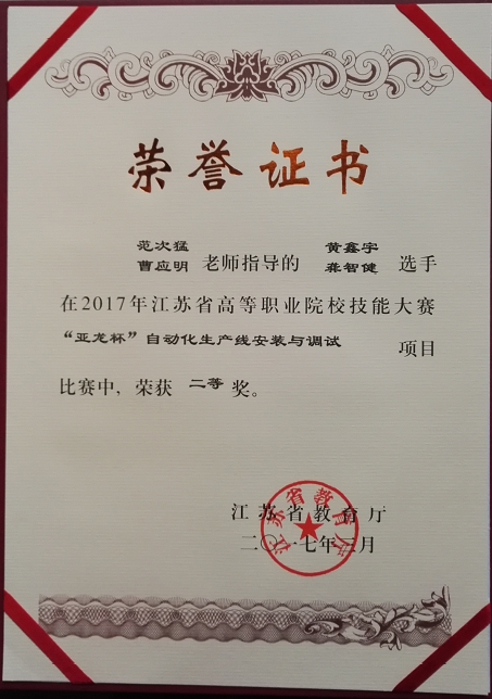 我系在2017年江蘇省高職院校自動化生產(chǎn)線安裝與調(diào)試技能大賽再創(chuàng)佳績！