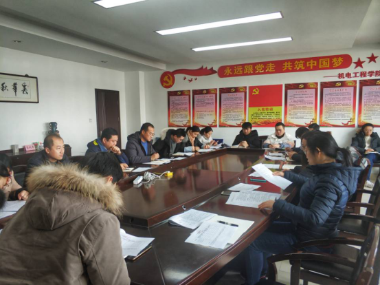 機(jī)電工程學(xué)院召開2019年度黨建述職考評大會(huì)