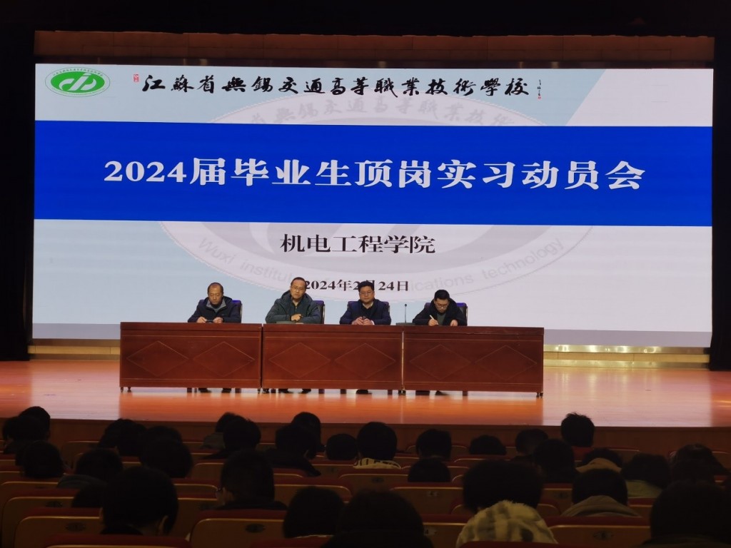 機電工程學院召開2024屆畢業(yè)生頂崗實習動員大會