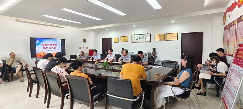 機電工程學(xué)院召開新學(xué)期教職工大會