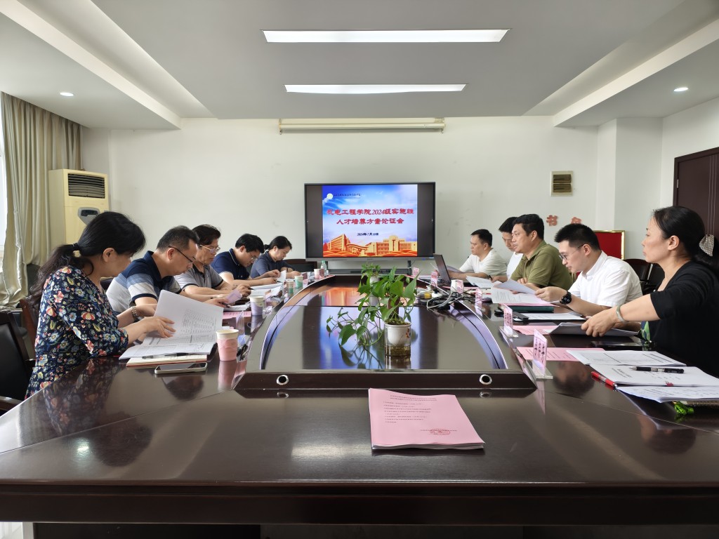 機電工程學(xué)院召開2024級五年制高職專業(yè)人才培養(yǎng)方案論證會