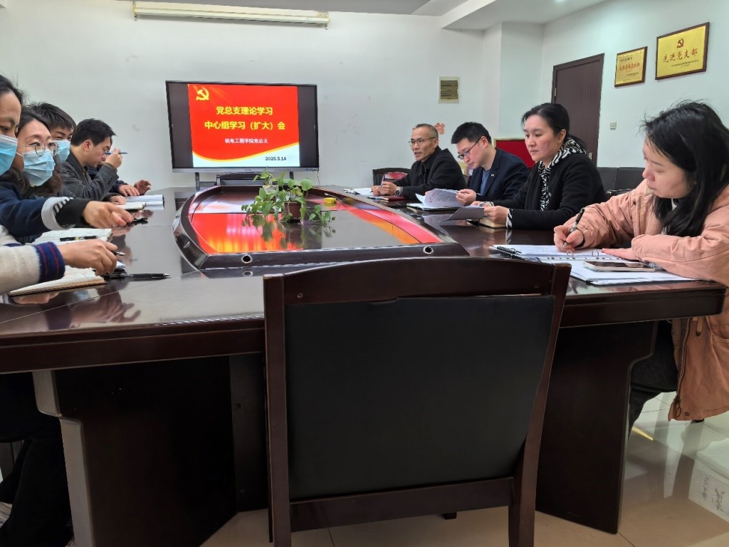 機(jī)電工程學(xué)院黨總支召開(kāi)理論中心組學(xué)習(xí)（擴(kuò)大）會(huì)