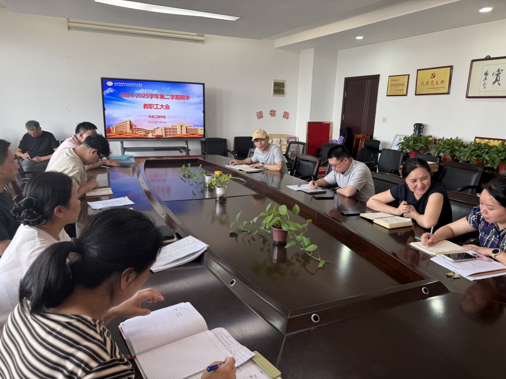 機電工程學(xué)院召開2024-2025學(xué)年第二學(xué)期結(jié)束大會 ——凝心聚力謀發(fā)展 砥礪奮進啟新程