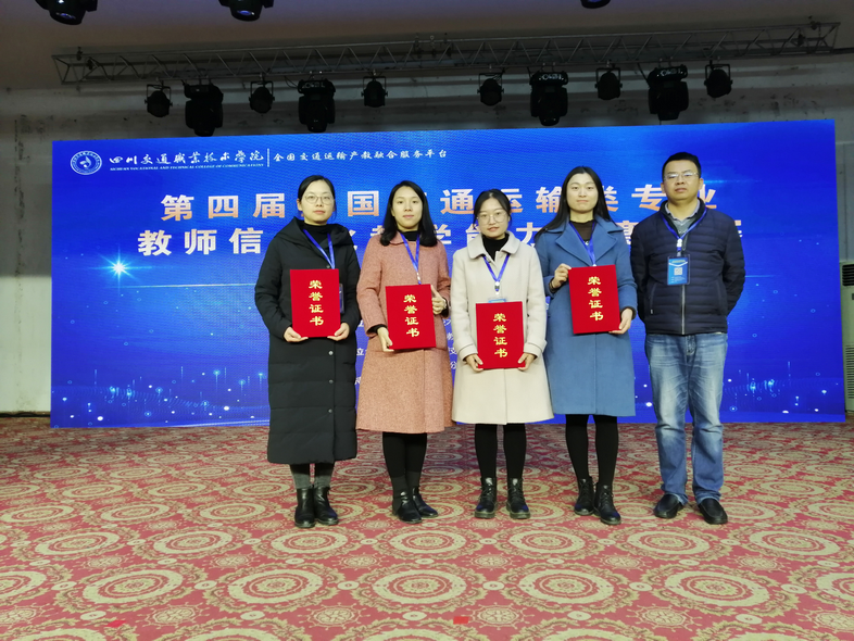 我校教師在全國交通運輸類專業(yè)教師信息化教學能力大賽中獲佳績