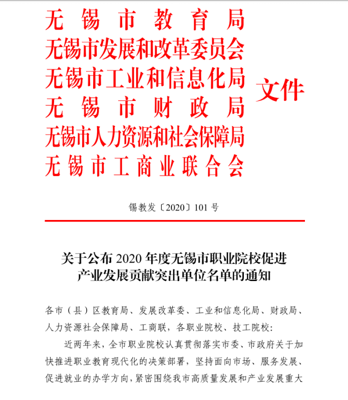 我校獲評“無錫市職業(yè)院校促進產(chǎn)業(yè)發(fā)展貢獻突出單位”