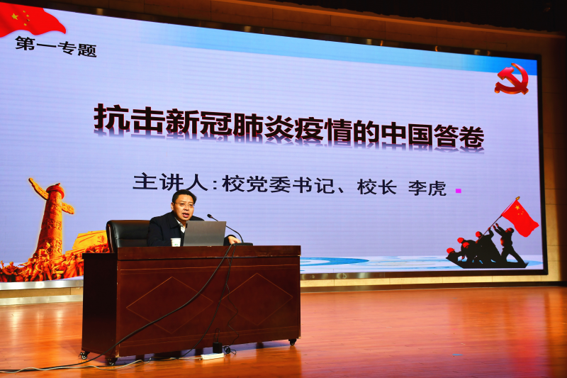 學(xué)校黨委書記、校長李虎為學(xué)生講授《形勢與政策》課