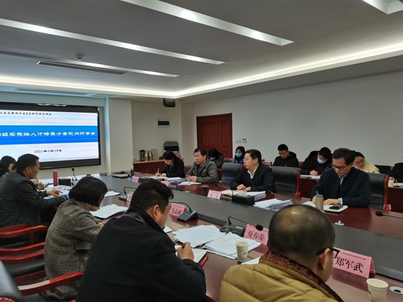 學(xué)校召開2021級各專業(yè)實(shí)施性人才培養(yǎng)方案校內(nèi)評審會議