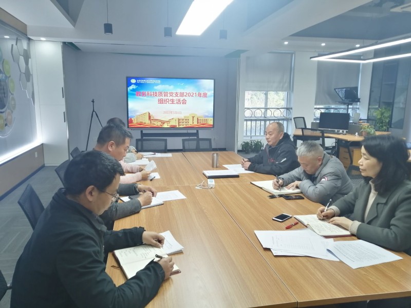 教務科技質(zhì)管黨支部召開2021年度組織生活會