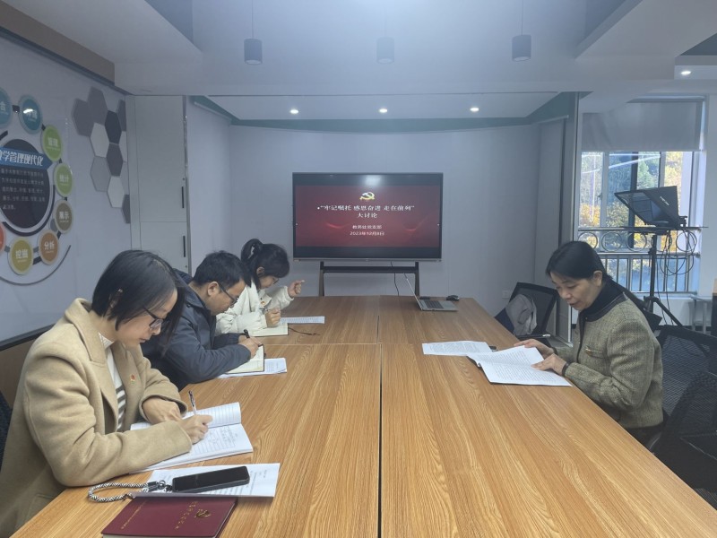 教務(wù)處黨支部開(kāi)展“牢記囑托、感恩奮進(jìn)、走在前列” 大討論