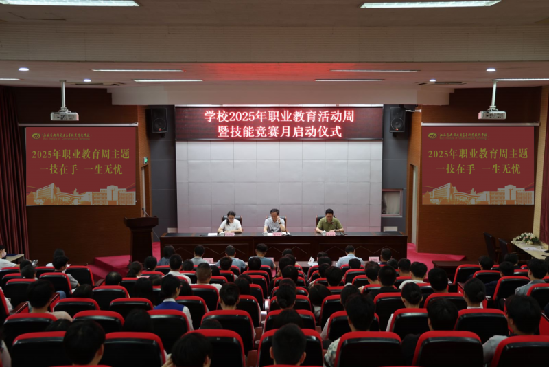 學(xué)校舉行2025年職業(yè)教育活動(dòng)周暨技能競(jìng)賽月啟動(dòng)儀式