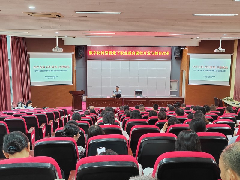 學(xué)校舉辦“數(shù)字化轉(zhuǎn)型背景下職業(yè)教育課程開發(fā)與教學(xué)改革”專題講座