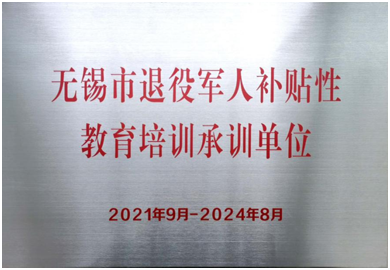 我校獲得“無(wú)錫市退役軍人補(bǔ)貼性教育培訓(xùn)承訓(xùn)單位”
