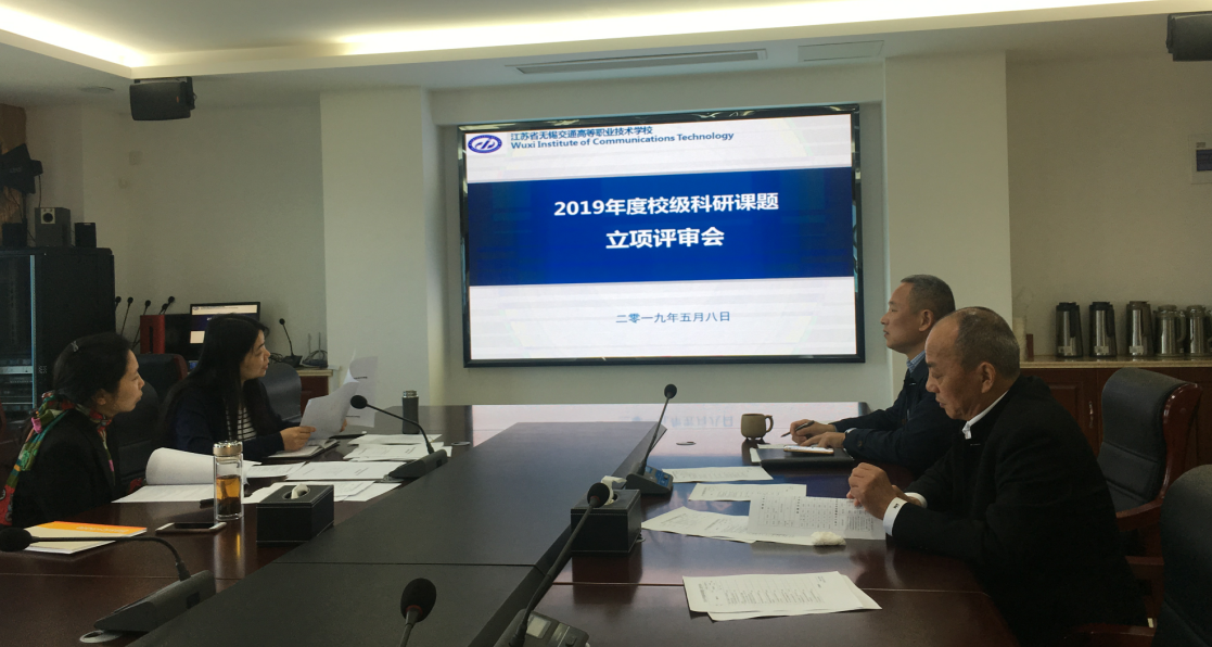 2019年校級(jí)課題立項(xiàng)評(píng)審順利召開