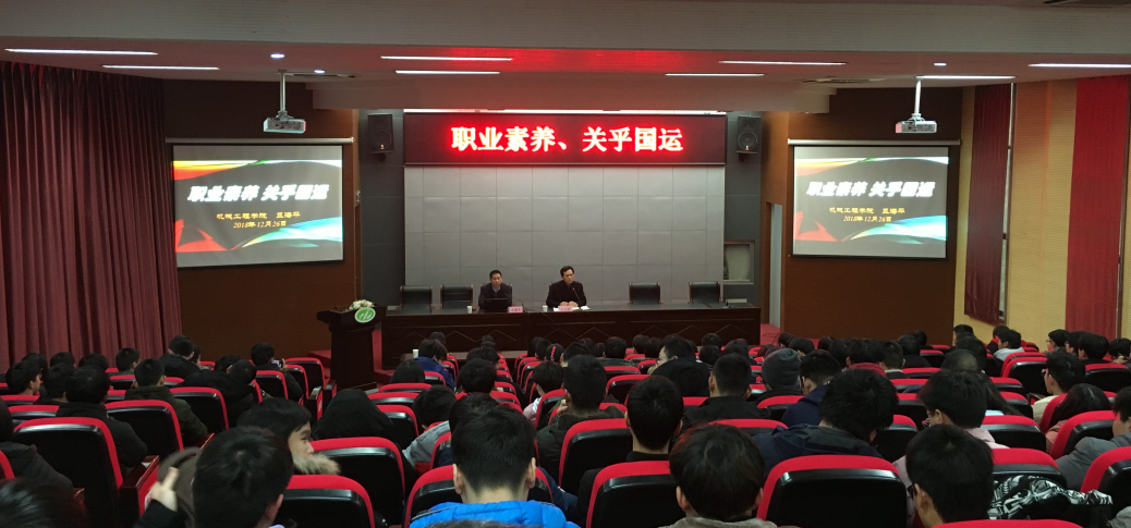 我校開展《職業(yè)素養(yǎng)、關(guān)乎國(guó)運(yùn)》的學(xué)術(shù)講座