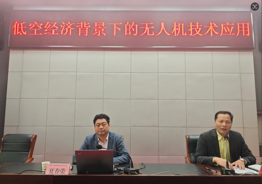 學(xué)校舉行“低空經(jīng)濟(jì)背景下無人機(jī)應(yīng)用技術(shù)及其發(fā)展”  校級(jí)學(xué)術(shù)講座