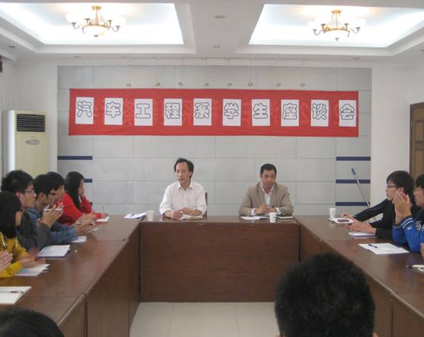 汽車工程系舉行學(xué)生座談會(huì)