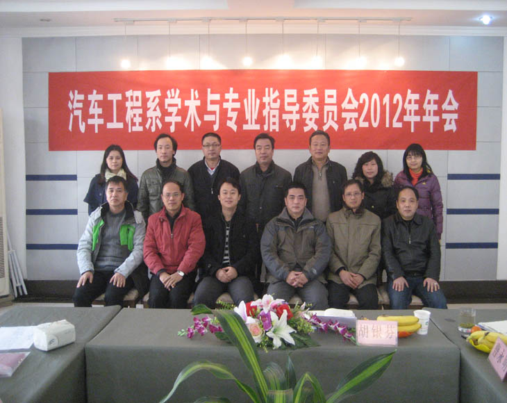 汽車工程系舉行2012年學(xué)術(shù)與專業(yè)指導(dǎo)委員會(huì)年會(huì)