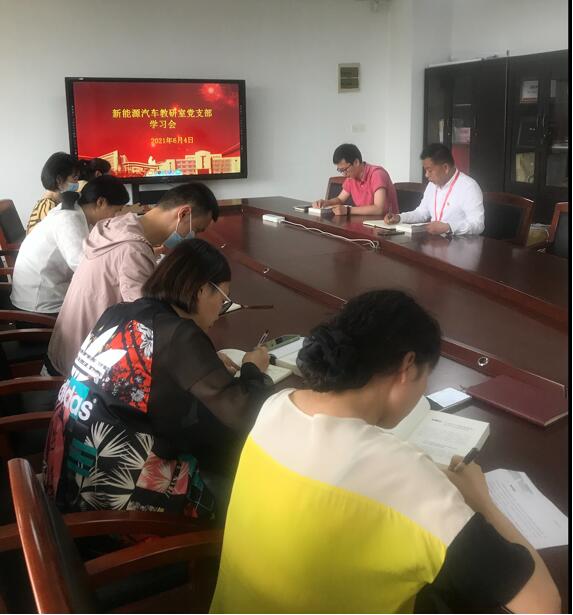 新能源汽車技術(shù)教研室黨支部集中學習黨史