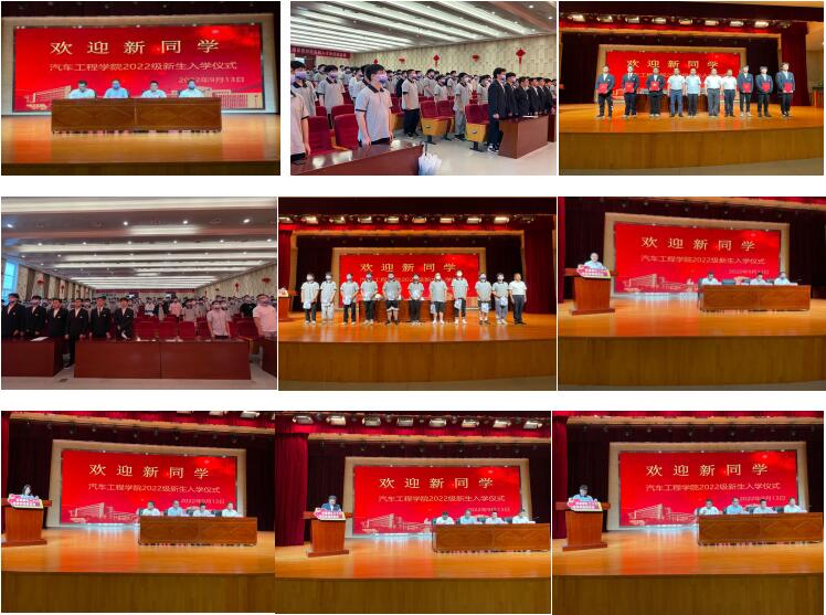 花開新時(shí)代 奮進(jìn)新征程  一記汽車工程學(xué)院2022級(jí)新生入學(xué)教育儀式