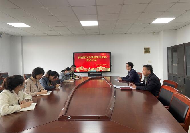 新能源汽車教研室黨支部落實(shí)學(xué)校提質(zhì)增效行動(dòng)