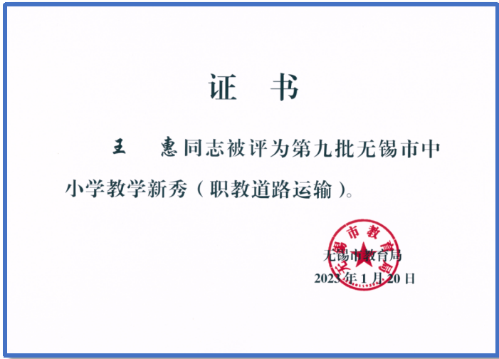 汽車(chē)工程學(xué)院王惠老師獲評(píng)第九批無(wú)錫市中小學(xué)教學(xué)新秀 