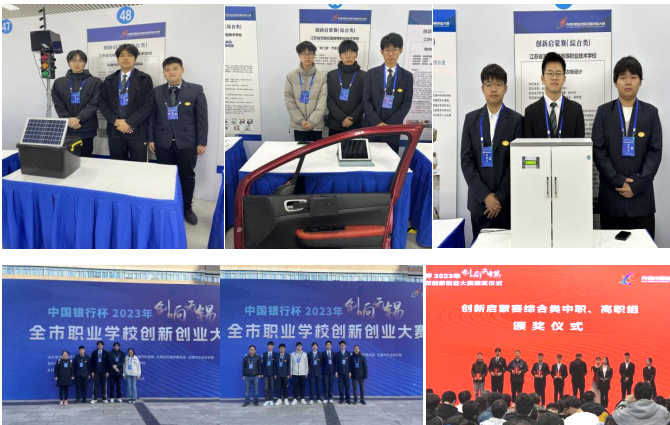 喜報(bào)！汽車工程學(xué)院師生在中國(guó)銀行杯2023年“創(chuàng)響無錫”全市職業(yè)學(xué)校創(chuàng)新創(chuàng)業(yè)大賽中榮獲佳績(jī)