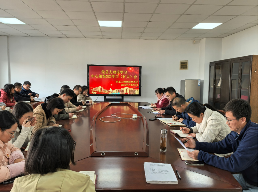 汽車(chē)工程學(xué)院黨總支召開(kāi)理論中心組第3次學(xué)習(xí)（擴(kuò)大）會(huì)