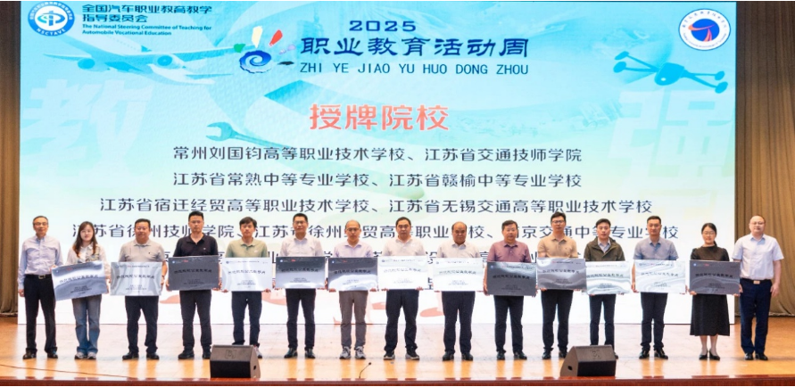 汽車(chē)學(xué)院赴南京交院參加全國(guó)汽車(chē)行指委職業(yè)教育活動(dòng)周 暨“職業(yè)素養(yǎng)教育公益教學(xué)點(diǎn)”授牌儀式