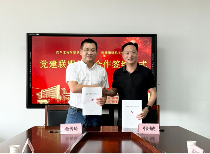 汽車(chē)工程學(xué)院黨總支與榮巷街道機(jī)關(guān)黨總支 黨建聯(lián)盟共建合作簽約儀式圓滿舉行