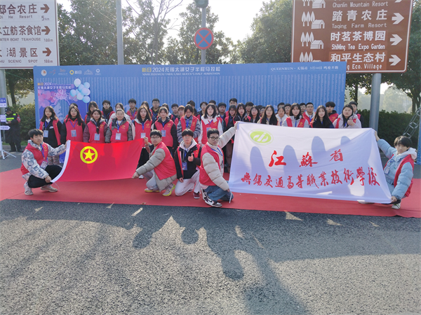 交校學子圓滿完成2024無錫太湖女子半程馬拉松志愿服務(wù)