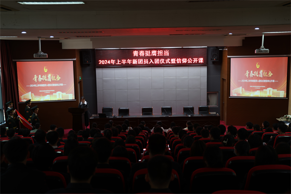 青春挺膺擔當 ——學(xué)校舉行2024年新團員入團儀式暨信仰公開課