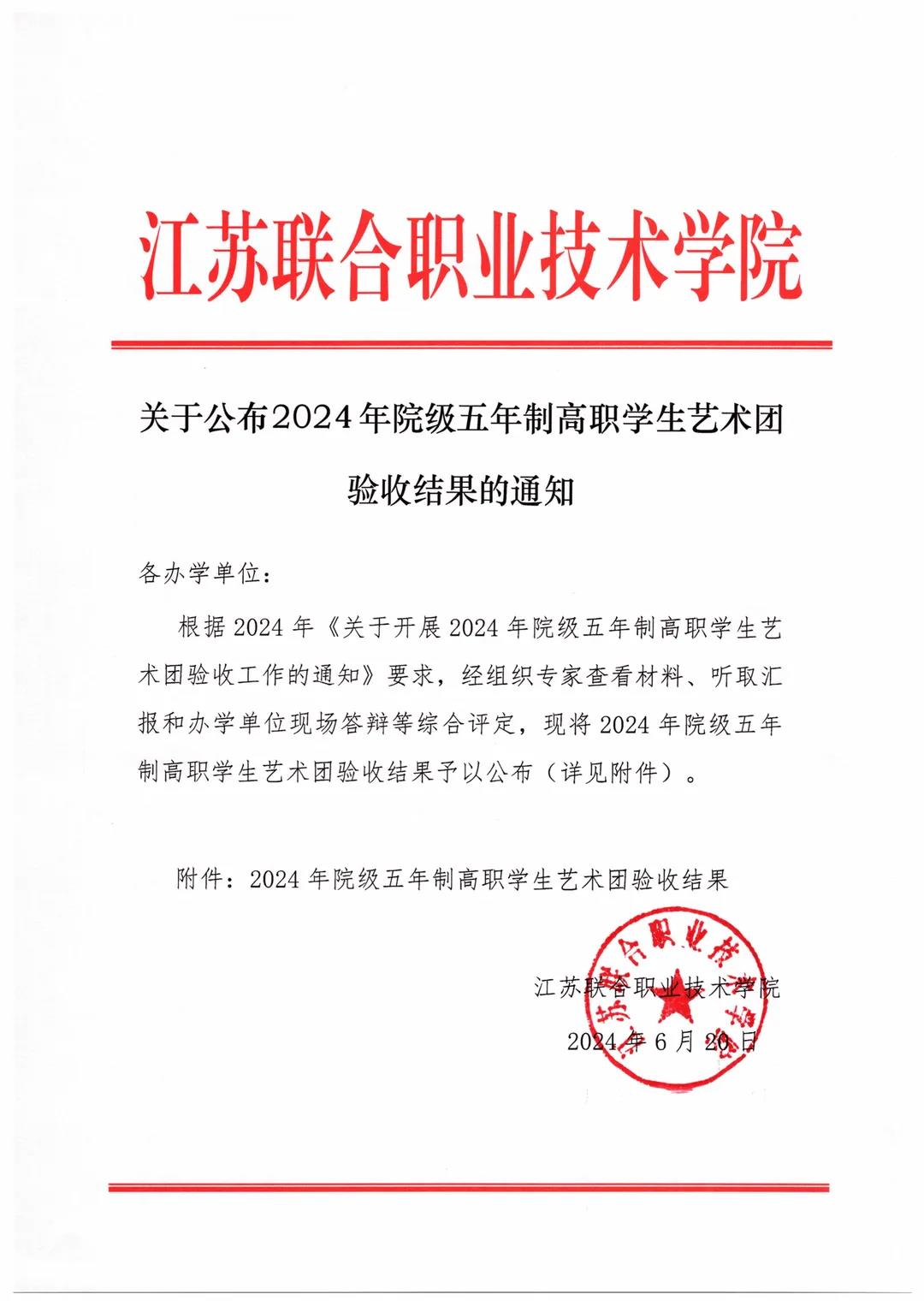 喜報 ——我?！板a小交”藝術(shù)團順利通過江蘇聯(lián)合職業(yè)技術(shù)學(xué)院五年制高職學(xué)生藝術(shù)團驗收