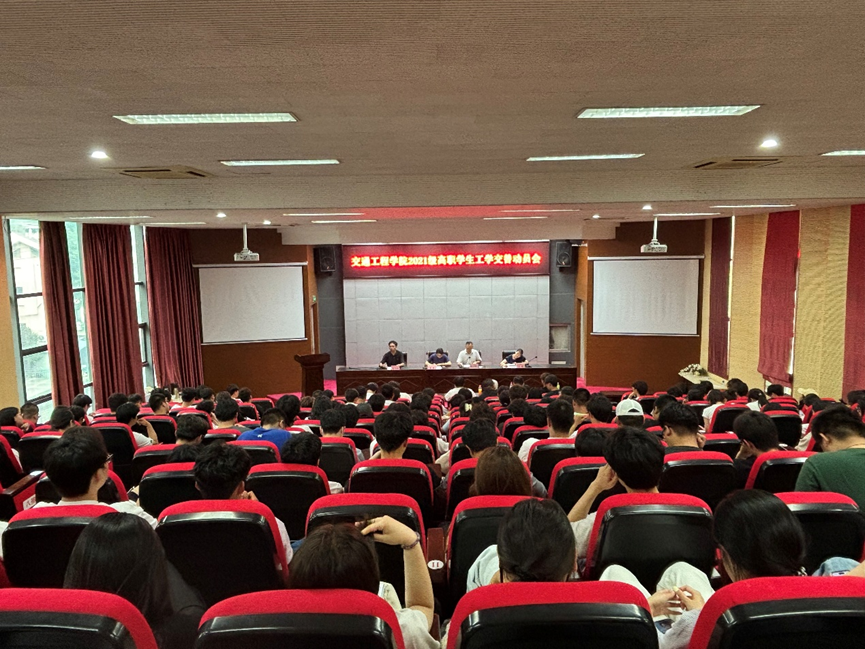 交通工程學(xué)院精心組織2021級高職學(xué)生工學(xué)交替實(shí)習(xí)動(dòng)員大會(huì)