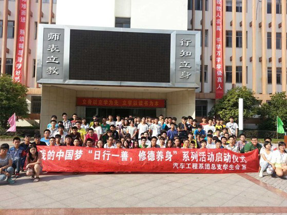 我的中國夢“日行一善，修德養(yǎng)身”系列活動啟動儀式