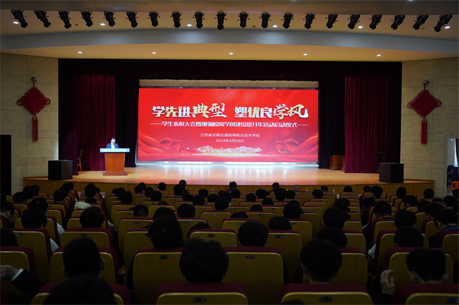 學(xué)先進(jìn)典型  塑優(yōu)良學(xué)風(fēng) ——學(xué)校召開(kāi)2024年學(xué)生表彰大會(huì)暨加強(qiáng)校風(fēng)學(xué)風(fēng)建設(shè)提升年活動(dòng)啟動(dòng)儀式