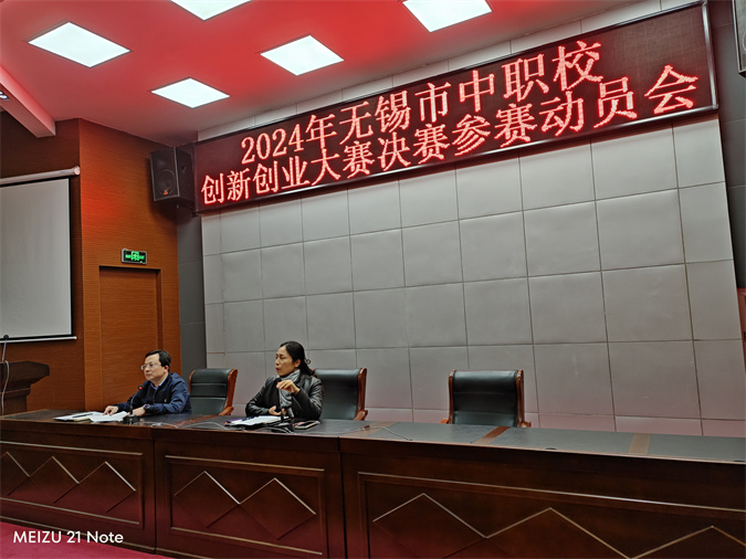 學(xué)校召開2024年無錫市中職校創(chuàng)新創(chuàng)業(yè)大賽決賽賽前動(dòng)員會(huì)