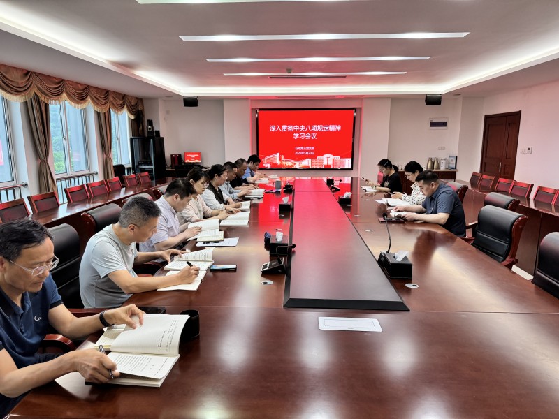 深入貫徹中央八項規(guī)定精神 全方位筑牢作風(fēng)建設(shè)堅固防線