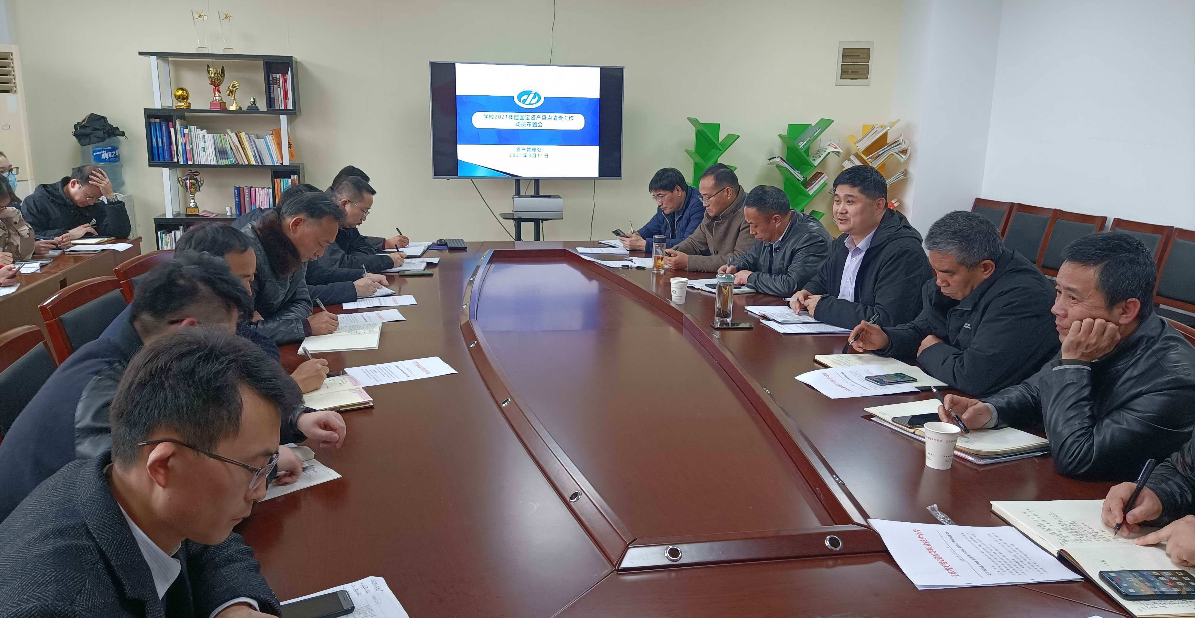 資產(chǎn)管理處組織召開2021年度全校固定資產(chǎn)盤點清查工作動員會